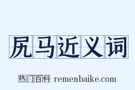 尻马近义词是什么意思的图片